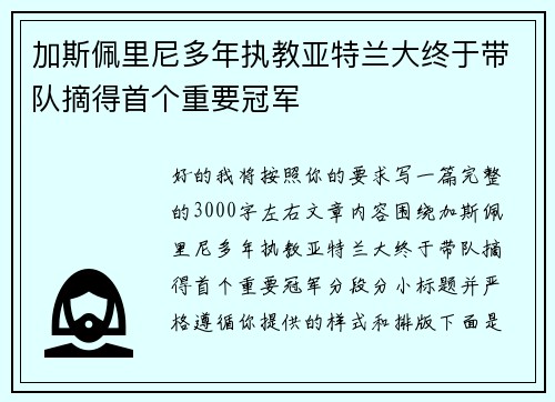 加斯佩里尼多年执教亚特兰大终于带队摘得首个重要冠军 加斯佩里尼多年执教亚特兰大终于带队摘得首个重要冠军