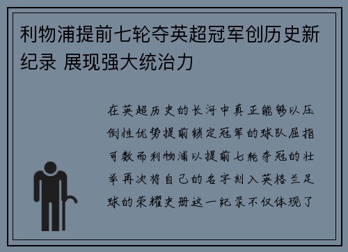 利物浦提前七轮夺英超冠军创历史新纪录 展现强大统治力 利物浦提前七轮夺英超冠军创历史新纪录 展现强大统治力