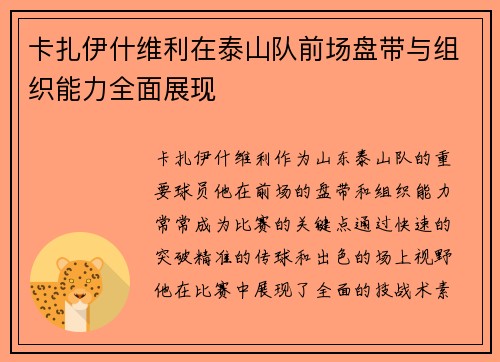 卡扎伊什维利在泰山队前场盘带与组织能力全面展现 卡扎伊什维利在泰山队前场盘带与组织能力全面展现