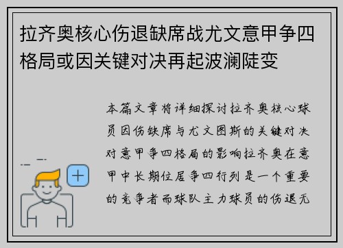 拉齐奥核心伤退缺席战尤文意甲争四格局或因关键对决再起波澜陡变 拉齐奥核心伤退缺席战尤文意甲争四格局或因关键对决再起波澜陡变
