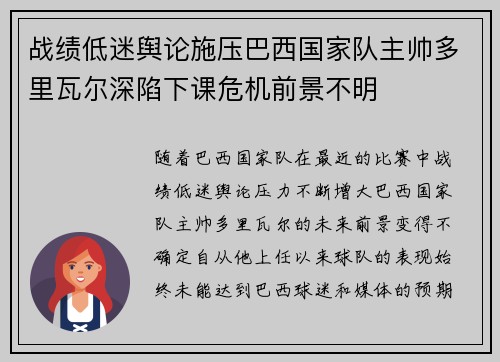战绩低迷舆论施压巴西国家队主帅多里瓦尔深陷下课危机前景不明 战绩低迷舆论施压巴西国家队主帅多里瓦尔深陷下课危机前景不明