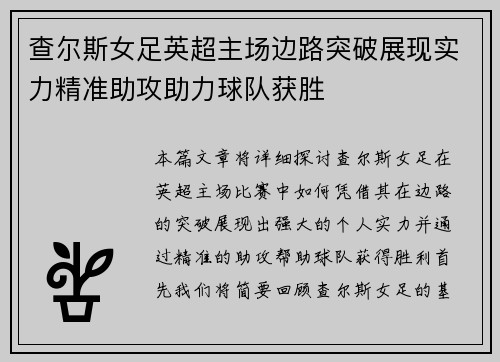 查尔斯女足英超主场边路突破展现实力精准助攻助力球队获胜 查尔斯女足英超主场边路突破展现实力精准助攻助力球队获胜