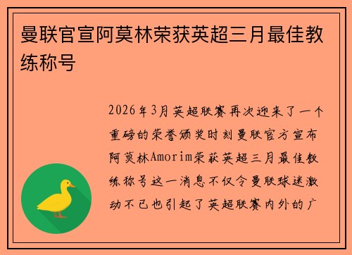 曼联官宣阿莫林荣获英超三月最佳教练称号 曼联官宣阿莫林荣获英超三月最佳教练称号