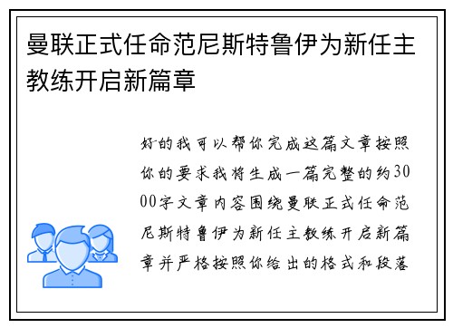 曼联正式任命范尼斯特鲁伊为新任主教练开启新篇章 曼联正式任命范尼斯特鲁伊为新任主教练开启新篇章