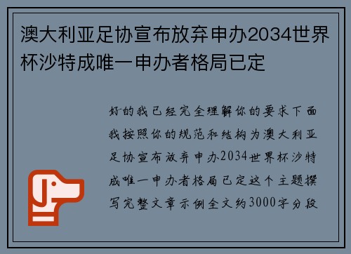 澳大利亚足协宣布放弃申办2034世界杯沙特成唯一申办者格局已定 澳大利亚足协宣布放弃申办2034世界杯沙特成唯一申办者格局已定