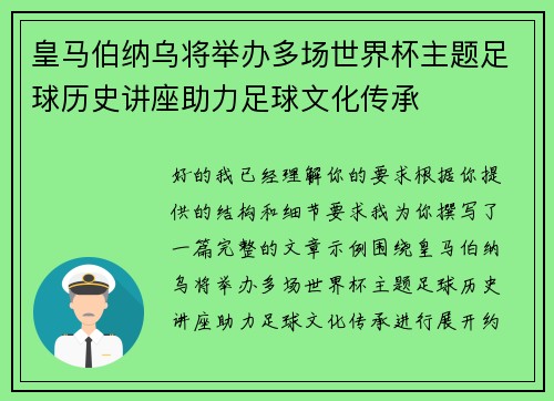 皇马伯纳乌将举办多场世界杯主题足球历史讲座助力足球文化传承 皇马伯纳乌将举办多场世界杯主题足球历史讲座助力足球文化传承