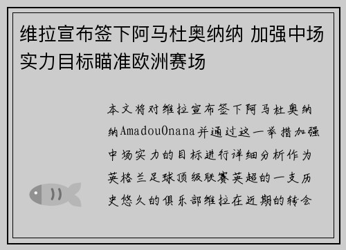 维拉宣布签下阿马杜奥纳纳 加强中场实力目标瞄准欧洲赛场 维拉宣布签下阿马杜奥纳纳 加强中场实力目标瞄准欧洲赛场