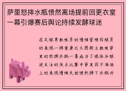萨里怒摔水瓶愤然离场提前回更衣室一幕引爆赛后舆论持续发酵球迷 萨里怒摔水瓶愤然离场提前回更衣室一幕引爆赛后舆论持续发酵球迷