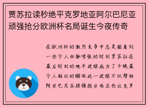 贾苏拉读秒绝平克罗地亚阿尔巴尼亚顽强抢分欧洲杯名局诞生今夜传奇 贾苏拉读秒绝平克罗地亚阿尔巴尼亚顽强抢分欧洲杯名局诞生今夜传奇