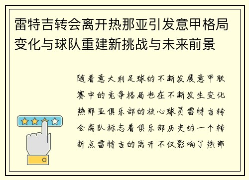 雷特吉转会离开热那亚引发意甲格局变化与球队重建新挑战与未来前景 雷特吉转会离开热那亚引发意甲格局变化与球队重建新挑战与未来前景