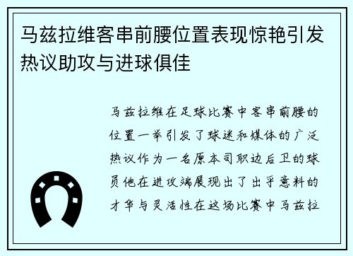 马兹拉维客串前腰位置表现惊艳引发热议助攻与进球俱佳 马兹拉维客串前腰位置表现惊艳引发热议助攻与进球俱佳