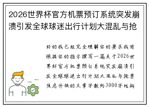 2026世界杯官方机票预订系统突发崩溃引发全球球迷出行计划大混乱与抢票焦虑升级 2026世界杯官方机票预订系统突发崩溃引发全球球迷出行计划大混乱与抢票焦虑升级