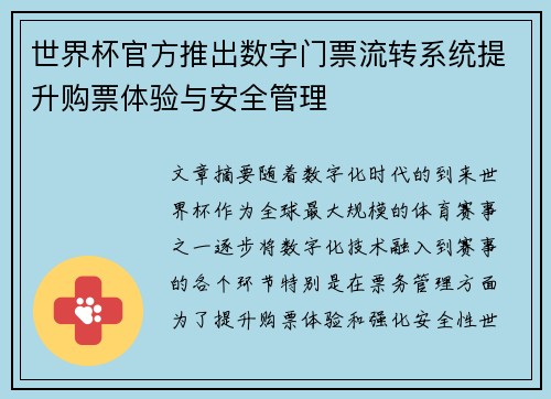 世界杯官方推出数字门票流转系统提升购票体验与安全管理 世界杯官方推出数字门票流转系统提升购票体验与安全管理