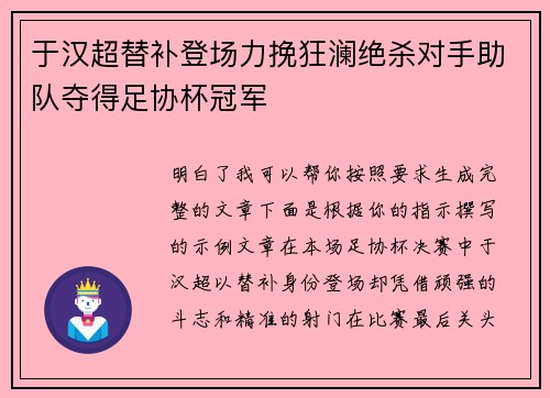 于汉超替补登场力挽狂澜绝杀对手助队夺得足协杯冠军 于汉超替补登场力挽狂澜绝杀对手助队夺得足协杯冠军