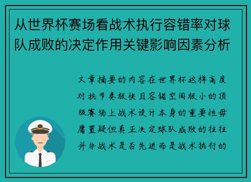 从世界杯赛场看战术执行容错率对球队成败的决定作用关键影响因素分析 从世界杯赛场看战术执行容错率对球队成败的决定作用关键影响因素分析