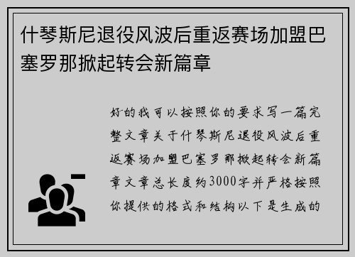 什琴斯尼退役风波后重返赛场加盟巴塞罗那掀起转会新篇章 什琴斯尼退役风波后重返赛场加盟巴塞罗那掀起转会新篇章