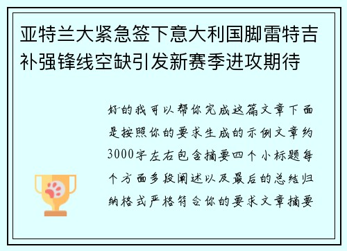 亚特兰大紧急签下意大利国脚雷特吉补强锋线空缺引发新赛季进攻期待 亚特兰大紧急签下意大利国脚雷特吉补强锋线空缺引发新赛季进攻期待