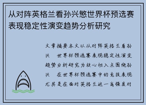 从对阵英格兰看孙兴慜世界杯预选赛表现稳定性演变趋势分析研究 从对阵英格兰看孙兴慜世界杯预选赛表现稳定性演变趋势分析研究