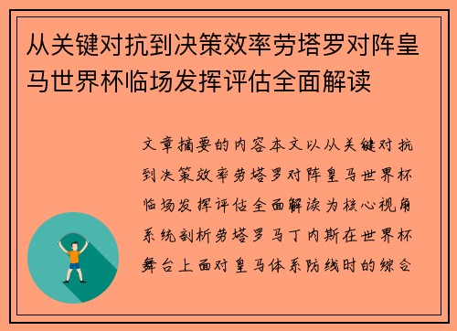 从关键对抗到决策效率劳塔罗对阵皇马世界杯临场发挥评估全面解读 从关键对抗到决策效率劳塔罗对阵皇马世界杯临场发挥评估全面解读