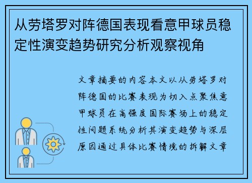 从劳塔罗对阵德国表现看意甲球员稳定性演变趋势研究分析观察视角 从劳塔罗对阵德国表现看意甲球员稳定性演变趋势研究分析观察视角