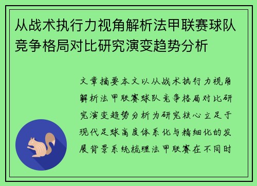 从战术执行力视角解析法甲联赛球队竞争格局对比研究演变趋势分析 从战术执行力视角解析法甲联赛球队竞争格局对比研究演变趋势分析