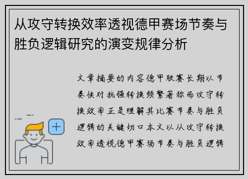 从攻守转换效率透视德甲赛场节奏与胜负逻辑研究的演变规律分析 从攻守转换效率透视德甲赛场节奏与胜负逻辑研究的演变规律分析