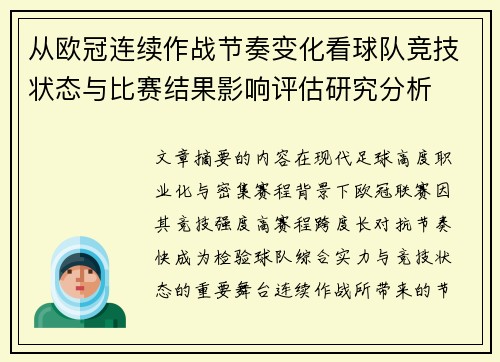 从欧冠连续作战节奏变化看球队竞技状态与比赛结果影响评估研究分析 从欧冠连续作战节奏变化看球队竞技状态与比赛结果影响评估研究分析