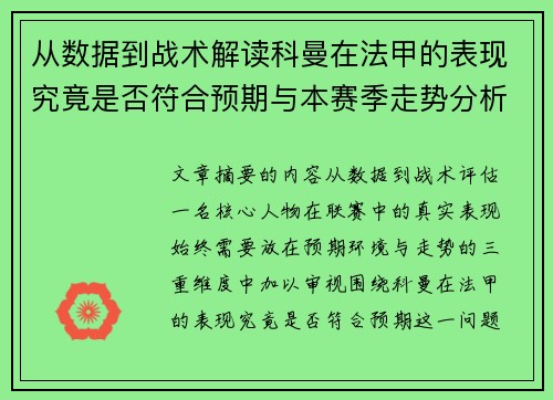 从数据到战术解读科曼在法甲的表现究竟是否符合预期与本赛季走势分析 从数据到战术解读科曼在法甲的表现究竟是否符合预期与本赛季走势分析