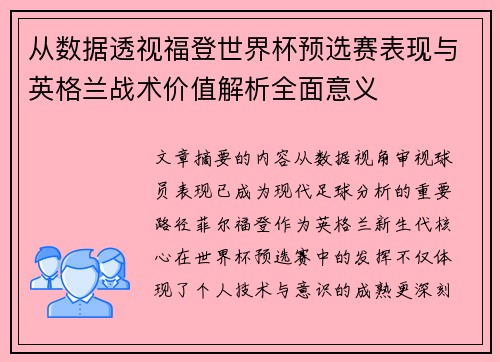 从数据透视福登世界杯预选赛表现与英格兰战术价值解析全面意义 从数据透视福登世界杯预选赛表现与英格兰战术价值解析全面意义