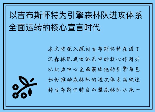 以吉布斯怀特为引擎森林队进攻体系全面运转的核心宣言时代 以吉布斯怀特为引擎森林队进攻体系全面运转的核心宣言时代
