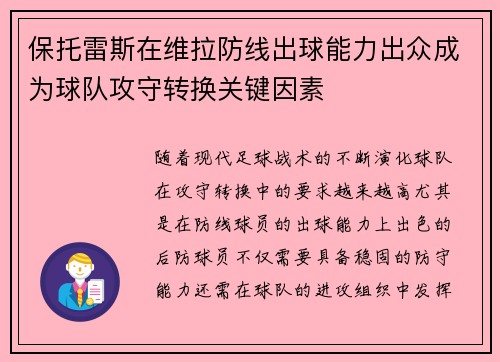 保托雷斯在维拉防线出球能力出众成为球队攻守转换关键因素 保托雷斯在维拉防线出球能力出众成为球队攻守转换关键因素