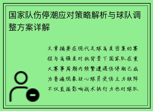 国家队伤停潮应对策略解析与球队调整方案详解 国家队伤停潮应对策略解析与球队调整方案详解