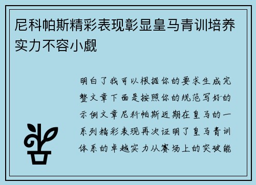 尼科帕斯精彩表现彰显皇马青训培养实力不容小觑 尼科帕斯精彩表现彰显皇马青训培养实力不容小觑