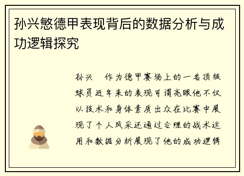 孙兴慜德甲表现背后的数据分析与成功逻辑探究 孙兴慜德甲表现背后的数据分析与成功逻辑探究
