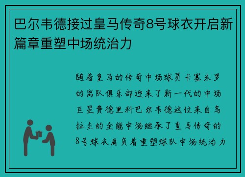 巴尔韦德接过皇马传奇8号球衣开启新篇章重塑中场统治力