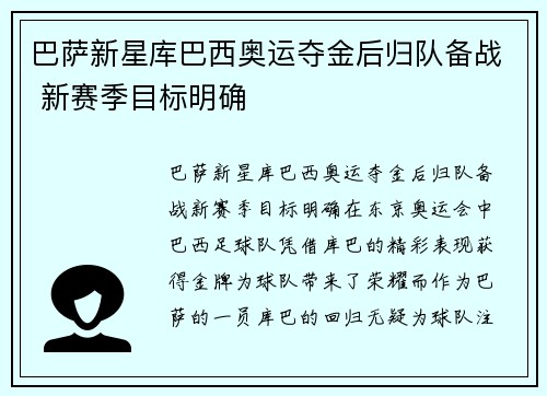 巴萨新星库巴西奥运夺金后归队备战 新赛季目标明确