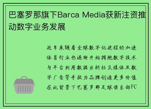 巴塞罗那旗下Barca Media获新注资推动数字业务发展 巴塞罗那旗下Barca Media获新注资推动数字业务发展