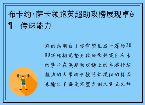 布卡约·萨卡领跑英超助攻榜展现卓越传球能力 布卡约·萨卡领跑英超助攻榜展现卓越传球能力