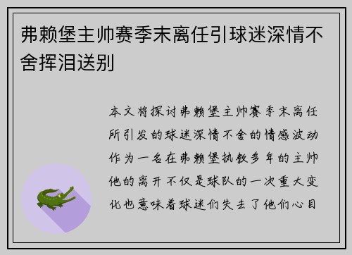 弗赖堡主帅赛季末离任引球迷深情不舍挥泪送别 弗赖堡主帅赛季末离任引球迷深情不舍挥泪送别
