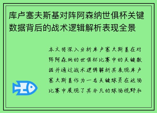 库卢塞夫斯基对阵阿森纳世俱杯关键数据背后的战术逻辑解析表现全景 库卢塞夫斯基对阵阿森纳世俱杯关键数据背后的战术逻辑解析表现全景