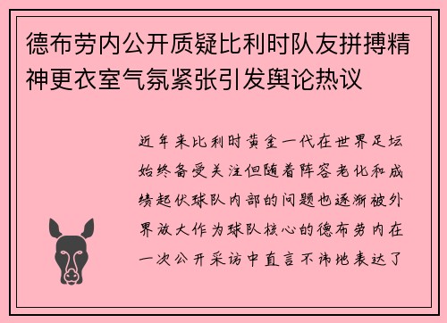 德布劳内公开质疑比利时队友拼搏精神更衣室气氛紧张引发舆论热议