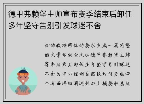 德甲弗赖堡主帅宣布赛季结束后卸任多年坚守告别引发球迷不舍 德甲弗赖堡主帅宣布赛季结束后卸任多年坚守告别引发球迷不舍