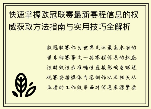 快速掌握欧冠联赛最新赛程信息的权威获取方法指南与实用技巧全解析 快速掌握欧冠联赛最新赛程信息的权威获取方法指南与实用技巧全解析
