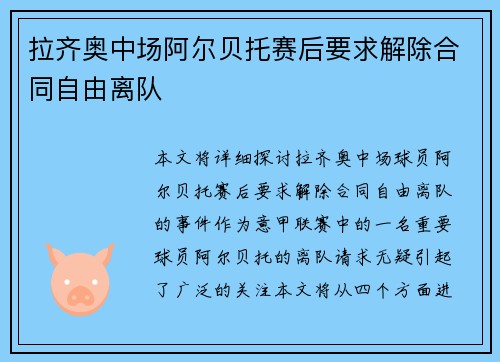 拉齐奥中场阿尔贝托赛后要求解除合同自由离队