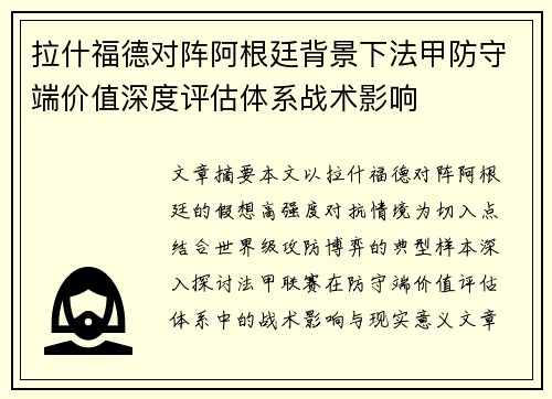 拉什福德对阵阿根廷背景下法甲防守端价值深度评估体系战术影响