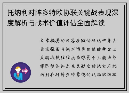 托纳利对阵多特欧协联关键战表现深度解析与战术价值评估全面解读 托纳利对阵多特欧协联关键战表现深度解析与战术价值评估全面解读
