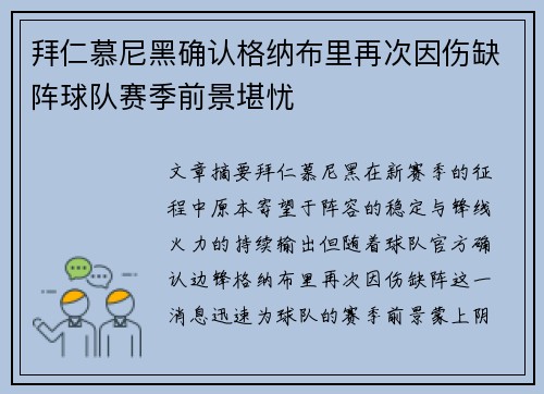 拜仁慕尼黑确认格纳布里再次因伤缺阵球队赛季前景堪忧