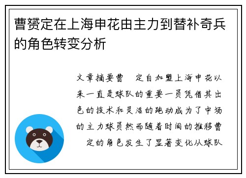 曹赟定在上海申花由主力到替补奇兵的角色转变分析