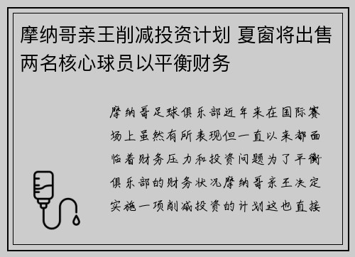 摩纳哥亲王削减投资计划 夏窗将出售两名核心球员以平衡财务