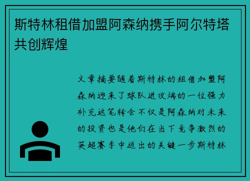 斯特林租借加盟阿森纳携手阿尔特塔共创辉煌
